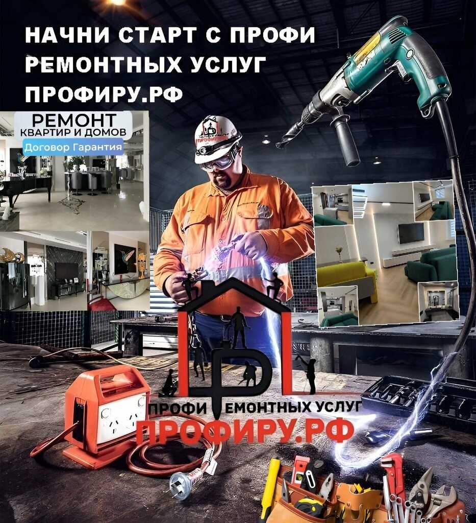 Профи Ремонтных Услуг — полный цикл ремонта