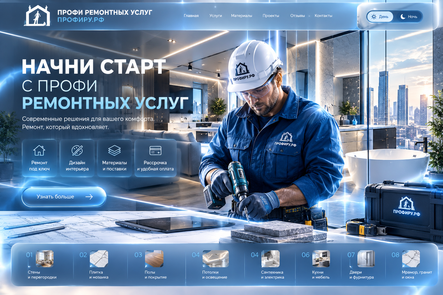 Премиальная визуальная концепция Профи Ремонтных Услуг